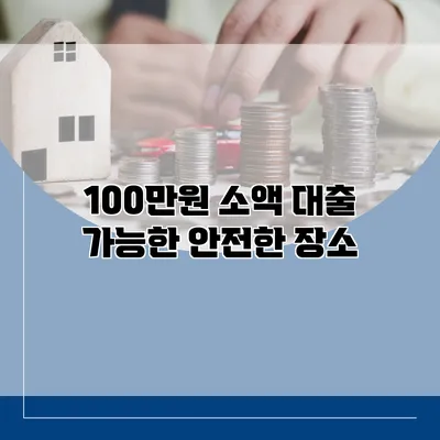 100만원 소액 대출 가능한 안전한 장소