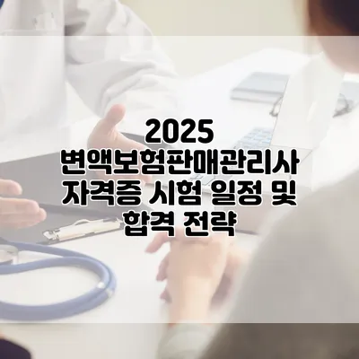 2025 변액보험판매관리사 자격증 시험 일정 및 합격 전략