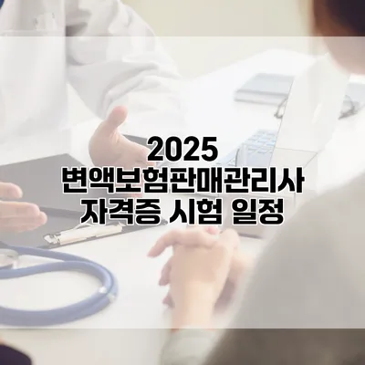 2025 변액보험판매관리사 자격증 시험 일정