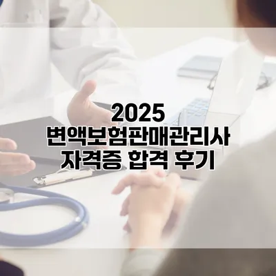 2025 변액보험판매관리사 자격증 합격 후기