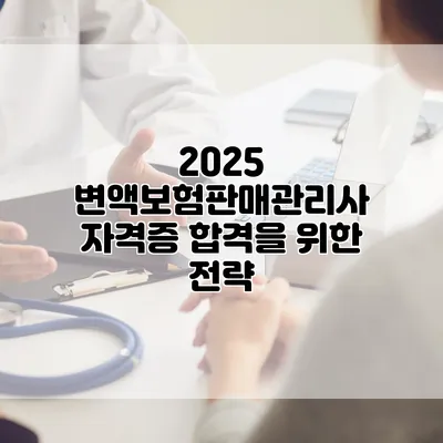 2025 변액보험판매관리사 자격증 합격을 위한 전략