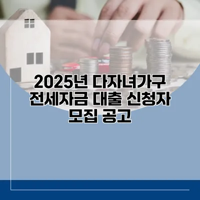 2025년 다자녀가구 전세자금 대출 신청자 모집 공고