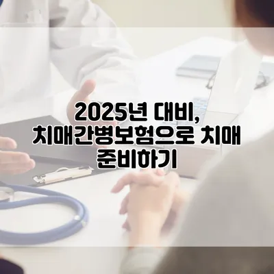 2025년 대비, 치매간병보험으로 치매 준비하기