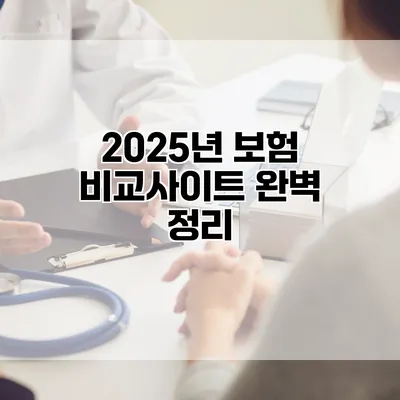 2025년 보험 비교사이트 완벽 정리