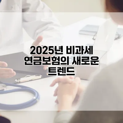 2025년 비과세 연금보험의 새로운 트렌드