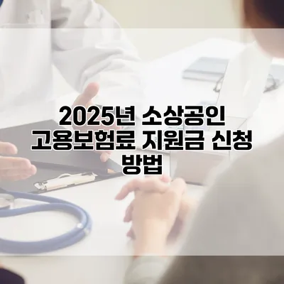 2025년 소상공인 고용보험료 지원금 신청 방법