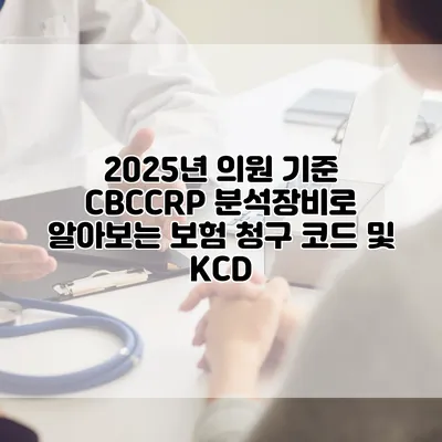 2025년 의원 기준 CBC/CRP 분석장비로 알아보는 보험 청구 코드 및 KCD