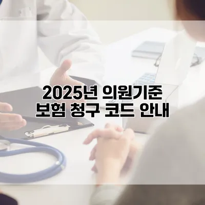2025년 의원기준 보험 청구 코드 안내