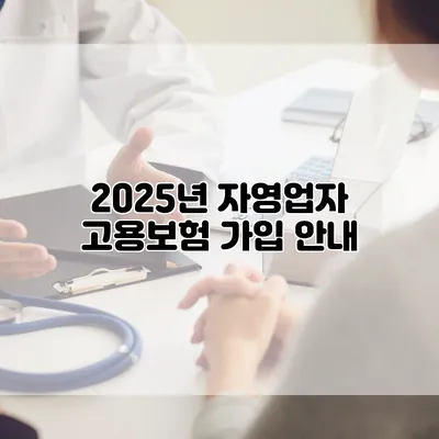 2025년 자영업자 고용보험 가입 안내