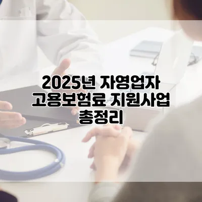 2025년 자영업자 고용보험료 지원사업 총정리