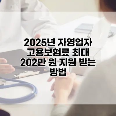 2025년 자영업자 고용보험료 최대 202만 원 지원 받는 방법