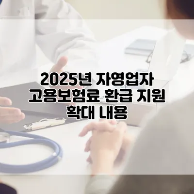 2025년 자영업자 고용보험료 환급 지원 확대 내용