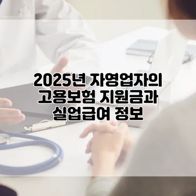 2025년 자영업자의 고용보험 지원금과 실업급여 정보