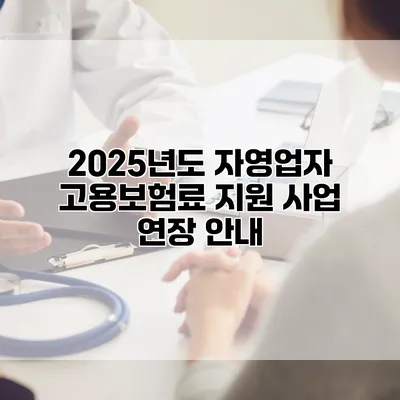 2025년도 자영업자 고용보험료 지원 사업 연장 안내