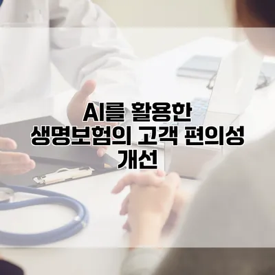 AI를 활용한 생명보험의 고객 편의성 개선