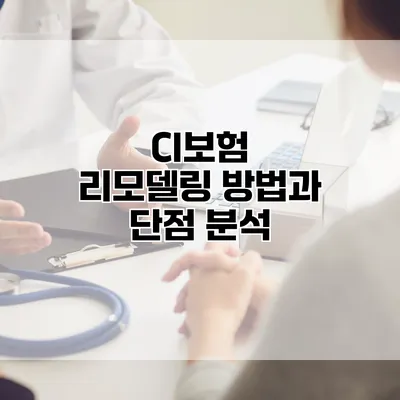 CI보험 리모델링 방법과 단점 분석