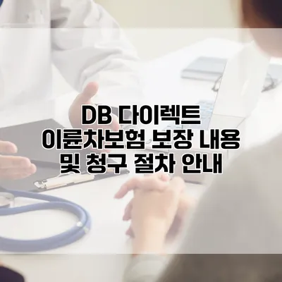 DB 다이렉트 이륜차보험 보장 내용 및 청구 절차 안내