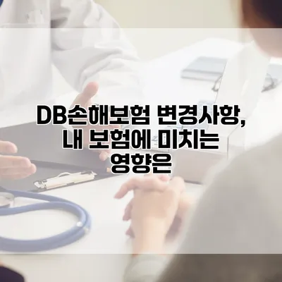 DB손해보험 변경사항, 내 보험에 미치는 영향은?