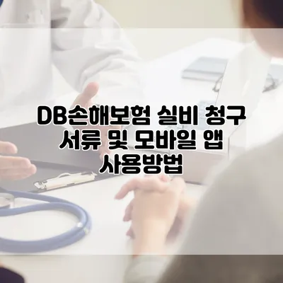 DB손해보험 실비 청구 서류 및 모바일 앱 사용방법