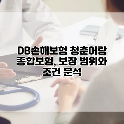 DB손해보험 청춘어람 종합보험, 보장 범위와 조건 분석