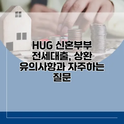 HUG 신혼부부 전세대출, 상환 유의사항과 자주하는 질문