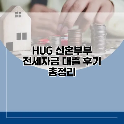 HUG 신혼부부 전세자금 대출 후기 총정리