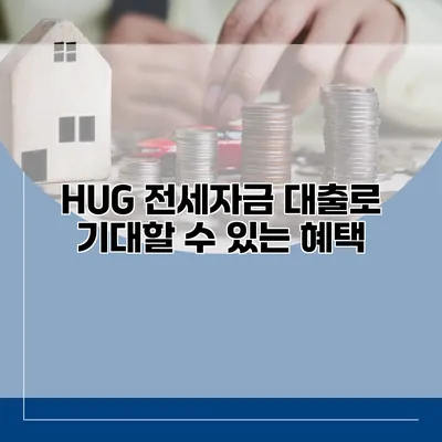 HUG 전세자금 대출로 기대할 수 있는 혜택
