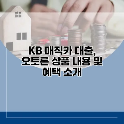 KB 매직카 대출, 오토론 상품 내용 및 혜택 소개