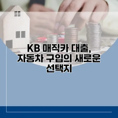 KB 매직카 대출, 자동차 구입의 새로운 선택지