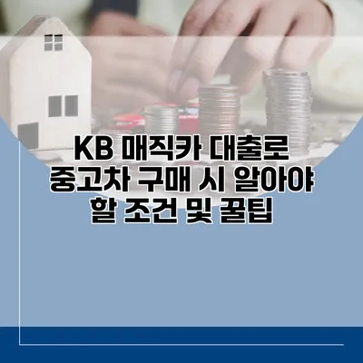 KB 매직카 대출로 중고차 구매 시 알아야 할 조건 및 꿀팁