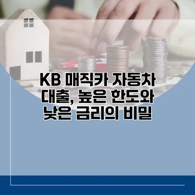 KB 매직카 자동차 대출, 높은 한도와 낮은 금리의 비밀