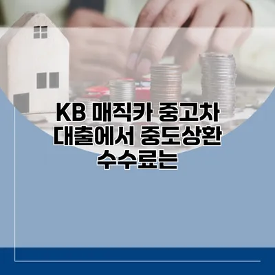 KB 매직카 중고차 대출에서 중도상환 수수료는?