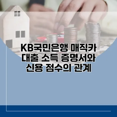 KB국민은행 매직카 대출 소득 증명서와 신용 점수의 관계