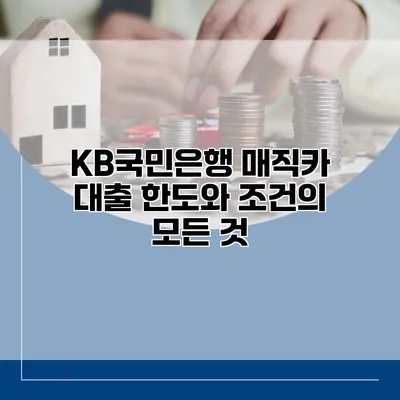 KB국민은행 매직카 대출 한도와 조건의 모든 것
