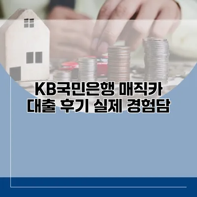 KB국민은행 매직카 대출 후기 실제 경험담