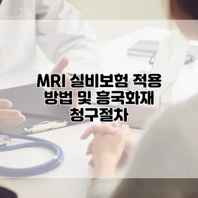 MRI 실비보험 적용 방법 및 흥국화재 청구절차