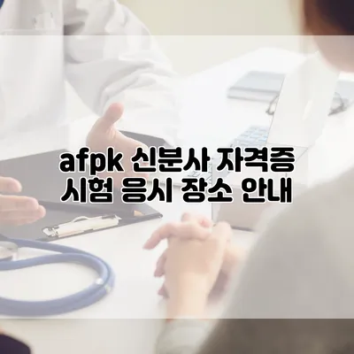 afpk 신분사 자격증 시험 응시 장소 안내