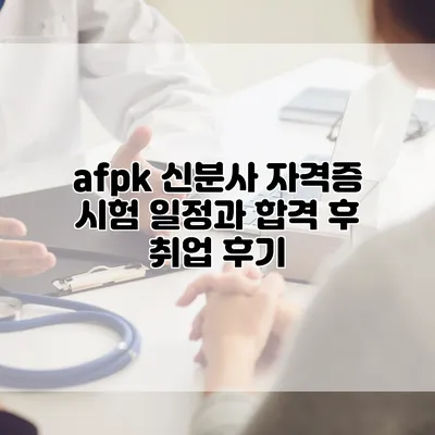 afpk 신분사 자격증 시험 일정과 합격 후 취업 후기
