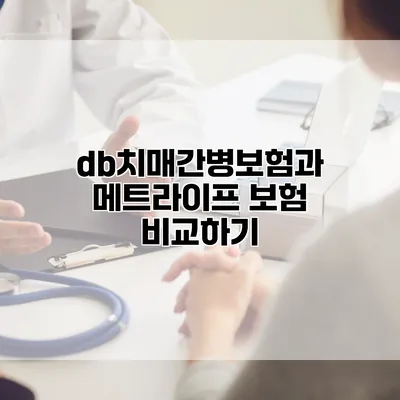 db치매간병보험과 메트라이프 보험 비교하기