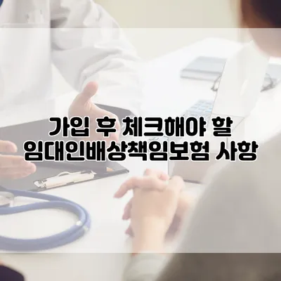가입 후 체크해야 할 임대인배상책임보험 사항