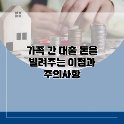 가족 간 대출 돈을 빌려주는 이점과 주의사항