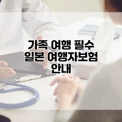 가족 여행 필수 일본 여행자보험 안내