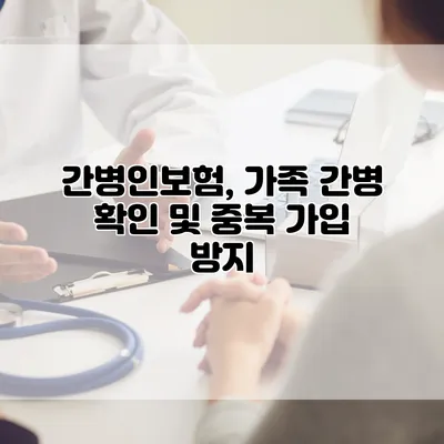 간병인보험, 가족 간병 확인 및 중복 가입 방지