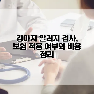 강아지 알러지 검사, 보험 적용 여부와 비용 정리