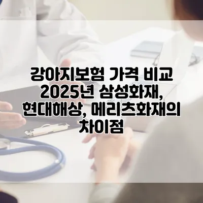 강아지보험 가격 비교 2025년 삼성화재, 현대해상, 메리츠화재의 차이점