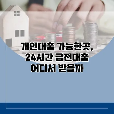 개인대출 가능한곳, 24시간 급전대출 어디서 받을까?