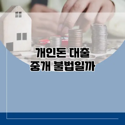 개인돈 대출 중개 불법일까?