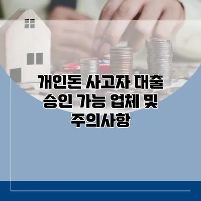 개인돈 사고자 대출 승인 가능 업체 및 주의사항