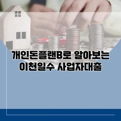 개인돈플랜B로 알아보는 이천일수 사업자대출