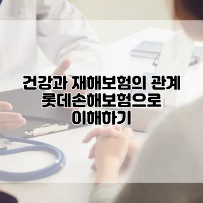 건강과 재해보험의 관계 롯데손해보험으로 이해하기